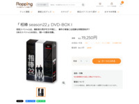 「相棒 season22」DVD-BOX I | 905-923944 | 【公式】テレビショッピングのRopping（ロッピング）