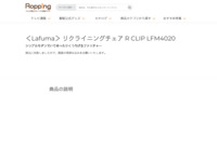 ＜Lafuma＞ リクライニングチェア R CLIP LFM4020 | 【公式】テレビショッピングのRopping（ロッピング）