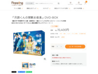 「月読くんの禁断お夜食」DVD-BOX | 【公式】テレビショッピングのRopping（ロッピング）