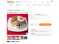 CHIBO おこのみケーキ | 【公式】テレビショッピングのRopping（ロッピング）