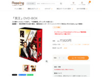「民王」DVD-BOX | 【公式】テレビショッピングのRopping（ロッピング）