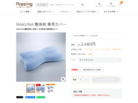RAKUNA 整体枕 専用カバー | 【公式】テレビショッピングのRopping（ロッピング）