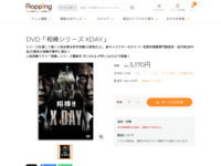 DVD「相棒シリーズ XDAY」 | 【公式】テレビショッピングのRopping（ロッピング）