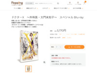 ドクターX　～外科医・大門未知子～　スペシャル Blu-ray | 905-90R137 | 【公式】テレビショッピングのRopping（ロッピング）