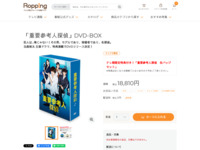 「重要参考人探偵」DVD-BOX | 【公式】テレビショッピングのRopping（ロッピング）