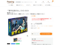 「都市伝説の女」DVD-BOX | 【公式】テレビショッピングのRopping（ロッピング）