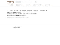 「さまぁ～ず×さまぁ～ず」Vol.8・9＋特 DVD-BOX | 【公式】テレビショッピングのRopping（ロッピング）