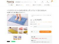 ふわふわキッチンマット 50×240cm | 999-306843 | 【公式】テレビショッピングのRopping（ロッピング）