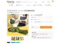 SONAENOクッション型多機能寝袋 | 【公式】テレビショッピングのRopping（ロッピング）