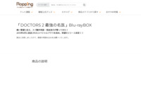 「DOCTORS 2 最強の名医」Blu-rayBOX | 【公式】テレビショッピングのRopping（ロッピング）