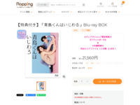 【特典付き】「青島くんはいじわる」Blu-ray BOX | 905-924525 | 【公式】テレビショッピングのRopping（ロッピング）