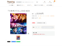 「六本木クラス」DVD-BOX | 905-920410 | 【公式】テレビショッピングのRopping（ロッピング）