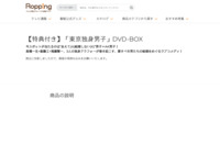 【特典付き】「東京独身男子」DVD-BOX | 【公式】テレビショッピングのRopping（ロッピング）
