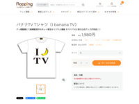 バナナTV Tシャツ（I banana TV） | 【公式】テレビショッピングのRopping（ロッピング）