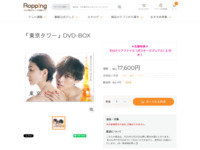 「東京タワー」DVD-BOX | 【公式】テレビショッピングのRopping（ロッピング）