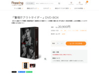 「警視庁アウトサイダー」DVD-BOX | 【公式】テレビショッピングのRopping（ロッピング）