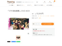 「ガチ恋粘着獣」DVD-BOX | 【公式】テレビショッピングのRopping（ロッピング）