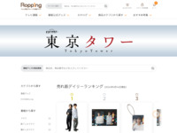 東京タワーの商品一覧 | 【公式】テレビショッピングのRopping（ロッピング）