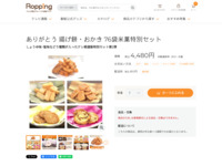 ありがとう 揚げ餅・おかき 76袋米菓特別セット | 【公式】テレビショッピングのRopping（ロッピング）