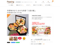 京菜味のむら おせち料理「八坂の組」 | 999-307017 | 【公式】テレビショッピングのRopping（ロッピング）