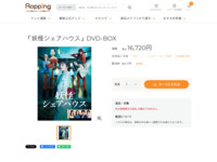 「妖怪シェアハウス」DVD-BOX | 【公式】テレビショッピングのRopping（ロッピング）