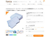 nishikawa クールパワーマックス涼感寝具セット シングル | 【公式】テレビショッピングのRopping（ロッピング）