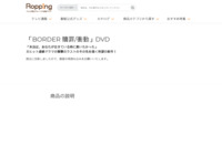 「BORDER 贖罪/衝動」DVD | 【公式】テレビショッピングのRopping（ロッピング）