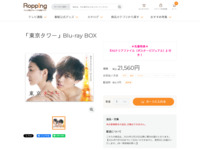 「東京タワー」Blu-ray BOX | 【公式】テレビショッピングのRopping（ロッピング）