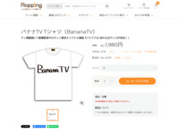 バナナTV Tシャツ（BananaTV） | 【公式】テレビショッピングのRopping（ロッピング）