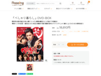 「べしゃり暮らし」DVD-BOX | 【公式】テレビショッピングのRopping（ロッピング）