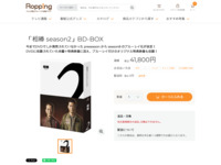 「相棒 season2」BD-BOX | 【公式】テレビショッピングのRopping（ロッピング）