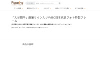「大谷翔平」直筆サイン入りWBC日本代表フォト特製フレーム | 【公式】テレビショッピングのRopping（ロッピング）