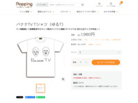 バナナTV Tシャツ（ゆるT） | 【公式】テレビショッピングのRopping（ロッピング）