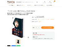 「ハケン占い師アタル」DVD-BOX | 【公式】テレビショッピングのRopping（ロッピング）