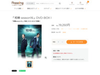 「相棒 season16」DVD-BOX I | 【公式】テレビショッピングのRopping（ロッピング）