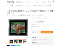 「吉田正尚」直筆サイン入り WBC日本代表公式フォト 特製フレーム | 【公式】テレビショッピングのRopping（ロッピング）