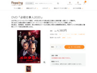 DVD「必殺仕事人2020」 | 【公式】テレビショッピングのRopping（ロッピング）