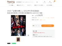 DVD「必殺仕事人」(2022年1月9日放送) | 【公式】テレビショッピングのRopping（ロッピング）