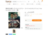 西村京太郎トラベルミステリー スペシャルセレクション Vol.2 | 【公式】テレビショッピングのRopping（ロッピング）