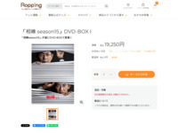 「相棒 season15」DVD-BOX I | 【公式】テレビショッピングのRopping（ロッピング）