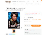 「警部補 矢部謙三2」DVD-BOX | 【公式】テレビショッピングのRopping（ロッピング）