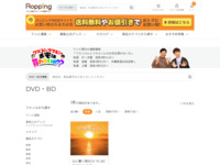 DVD・BDに関する商品一覧 | 【公式】テレビショッピングのRopping（ロッピング）
