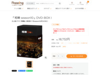 「相棒 season10」DVD-BOX I | 【公式】テレビショッピングのRopping（ロッピング）