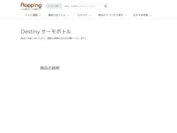 Destiny サーモボトル | 【公式】テレビショッピングのRopping（ロッピング）