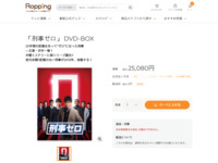 「刑事ゼロ」 DVD-BOX | 【公式】テレビショッピングのRopping（ロッピング）