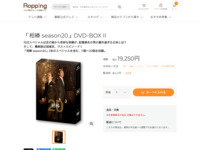 「相棒 season20」DVD-BOX II | 【公式】テレビショッピングのRopping（ロッピング）