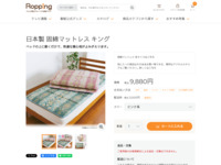 日本製 固綿マットレス キング | 【公式】テレビショッピングのRopping（ロッピング）