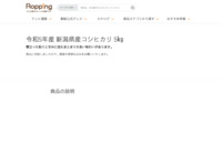 令和5年産 新潟県産コシヒカリ 5㎏ | 【公式】テレビショッピングのRopping（ロッピング）