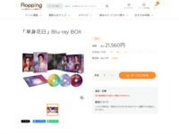 「単身花日」Blu-ray BOX | 【公式】テレビショッピングのRopping（ロッピング）
