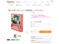 「俺の可愛いはもうすぐ消費期限!?」DVD-BOX | 【公式】テレビショッピングのRopping（ロッピング）